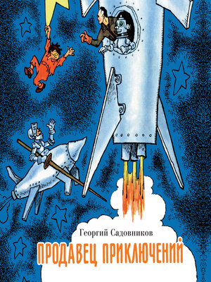 cover image of Продавец приключений